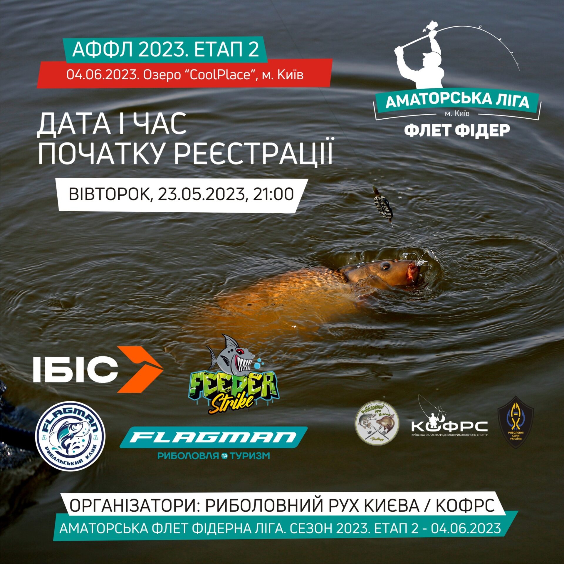 АФФЛ 2023 - Дата та час початку реєстрації на 2й Етап