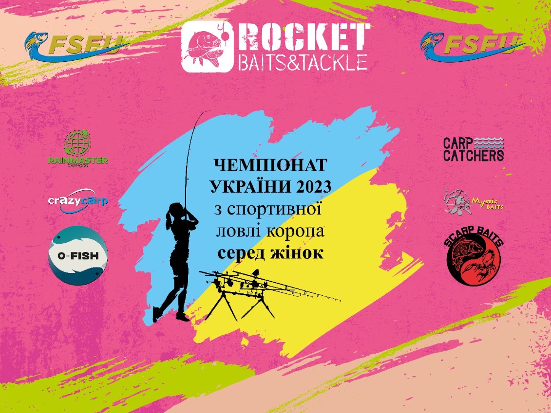 Чемпіонат УКРАЇНИ -2023 серед жінок зі спортивної ловлі коропа