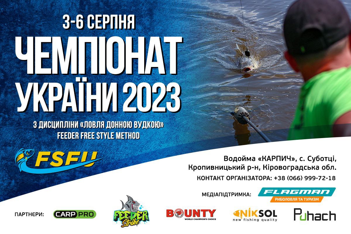 В Україні відбудеться Чемпіонат України з дисципліни "Ловля донною вудкою". FEEDER FREE STYLE METHOD 2023